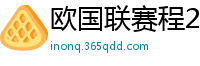 欧国联赛程2024赛程表